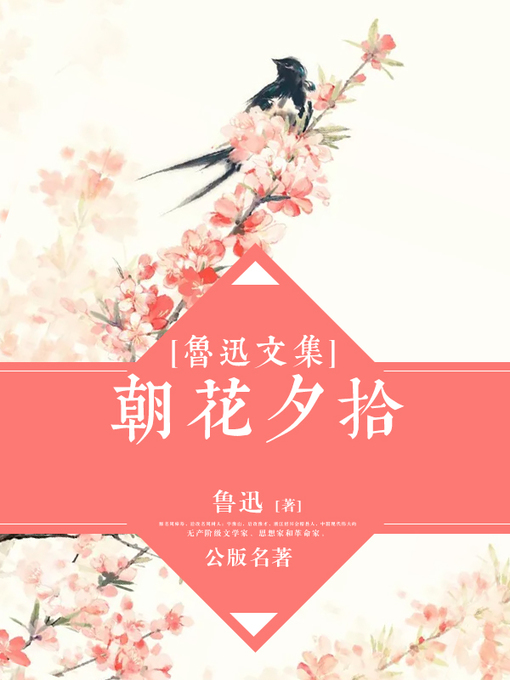 Title details for 鲁迅文集-朝花夕拾 by 鲁迅 - Available